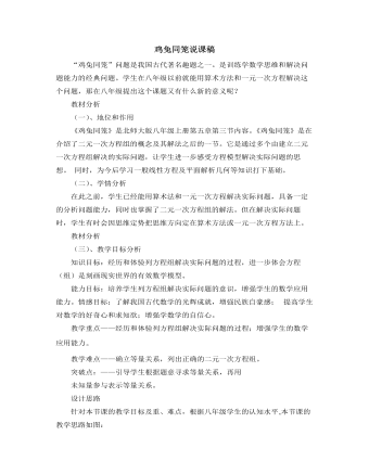 北師大版初中八年級(jí)數(shù)學(xué)上冊(cè)雞兔同籠說(shuō)課稿