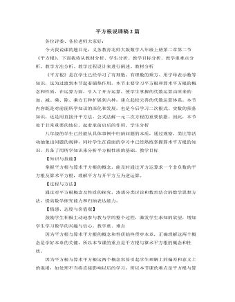 北師大版初中八年級(jí)數(shù)學(xué)上冊(cè)平方根說(shuō)課稿2篇