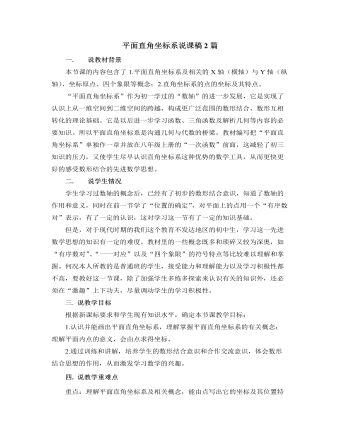 北師大版初中八年級(jí)數(shù)學(xué)上冊(cè)平面直角坐標(biāo)系說(shuō)課稿2篇