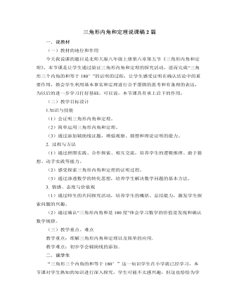 北師大版初中八年級數(shù)學(xué)上冊三角形內(nèi)角和定理說課稿2篇