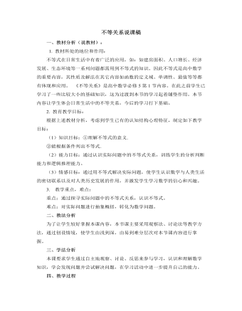 北師大版初中數(shù)學(xué)八年級下冊不等關(guān)系說課稿