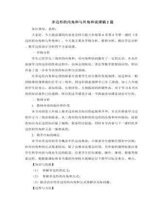 北師大版初中數(shù)學(xué)八年級下冊多邊形的內(nèi)角和與外角和說課稿2篇