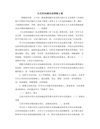 北師大版初中數(shù)學(xué)八年級下冊分式的加減法說課稿2篇