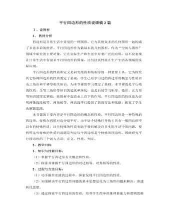 北師大版初中數(shù)學(xué)八年級下冊平行四邊形的性質(zhì)說課稿2篇