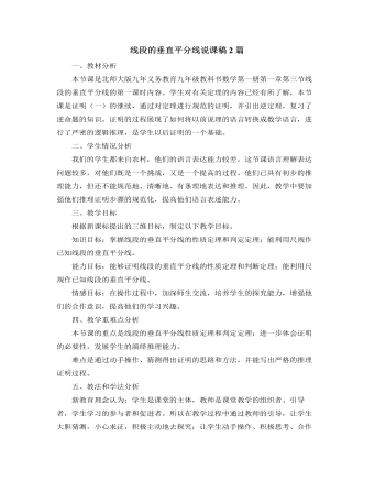 北師大版初中數(shù)學(xué)八年級(jí)下冊(cè)線段的垂直平分線說(shuō)課稿2篇