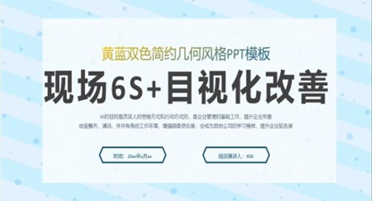 現(xiàn)場6S和目視化改善安全教育PPT模板6S管理培訓(xùn)