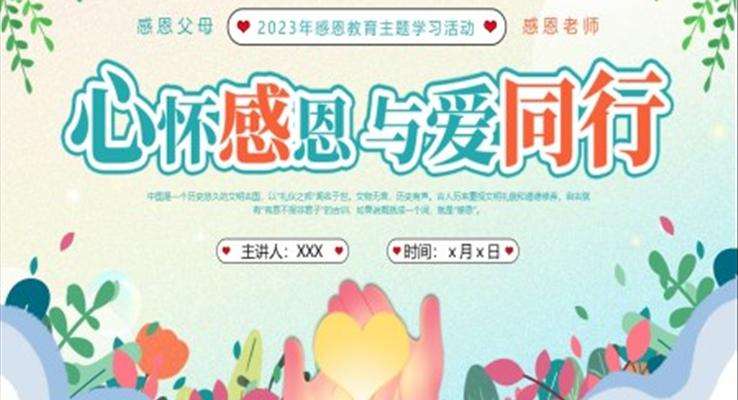 感恩教育主題班會(huì)感恩節(jié)PPT模板心懷感恩與愛同行