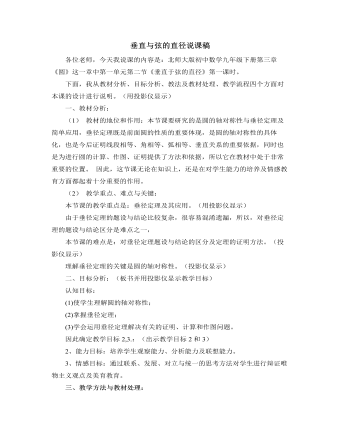 北師大版初中數(shù)學(xué)九年級下冊垂直與弦的直徑說課稿