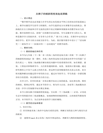 北師大版初中數(shù)學(xué)九年級(jí)下冊(cè)從梯子的傾斜程度談起說課稿
