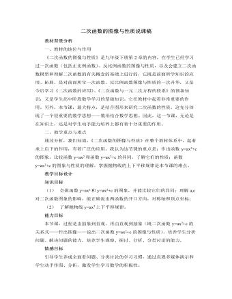 北師大版初中數(shù)學(xué)九年級(jí)下冊(cè)二次函數(shù)的圖像與性質(zhì)說課稿
