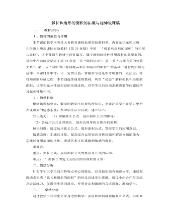 北師大版初中數(shù)學(xué)九年級(jí)下冊(cè)弧長(zhǎng)和扇形的面積的拓展與延伸說(shuō)課稿