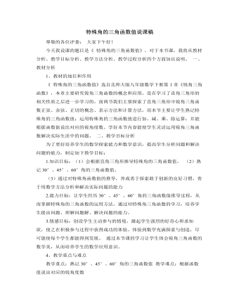 北師大版初中數(shù)學(xué)九年級下冊特殊角的三角函數(shù)值說課稿