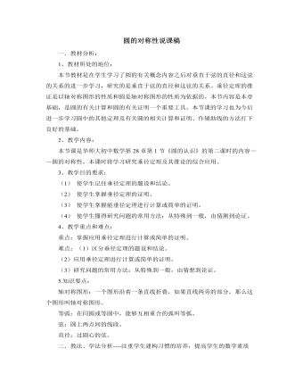 北師大版初中數(shù)學(xué)九年級(jí)下冊(cè)圓的對(duì)稱性說(shuō)課稿