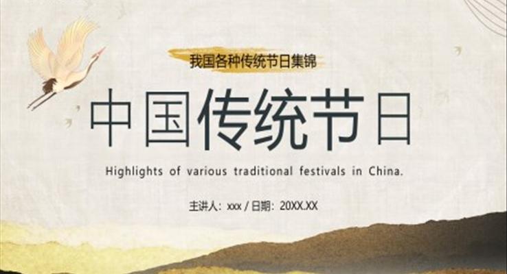 中國(guó)傳統(tǒng)節(jié)日介紹PPT課件模板復(fù)古中國(guó)風(fēng)PPT模板元素