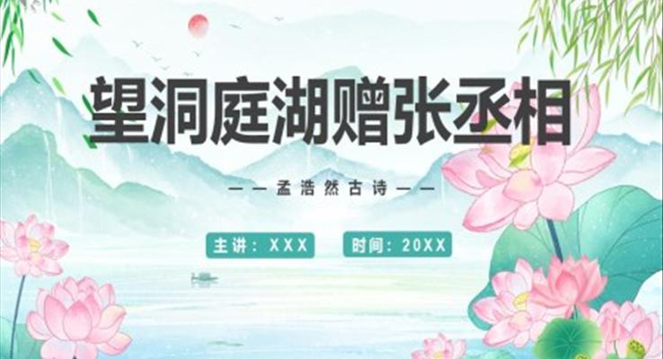 部編版八年級語文下冊望洞庭湖贈張丞相課件PPT模板