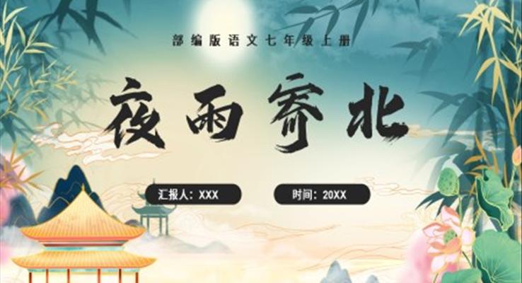 部編版七年級(jí)語文上冊夜雨寄北課件PPT模板