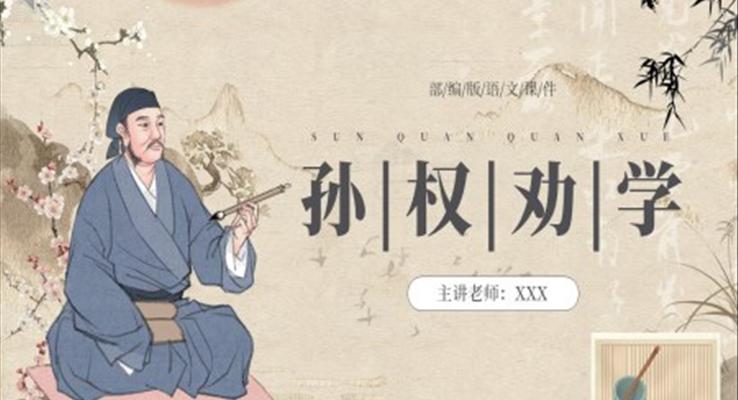部編版七年級(jí)語(yǔ)文下冊(cè)孫權(quán)勸學(xué)課件PPT模板