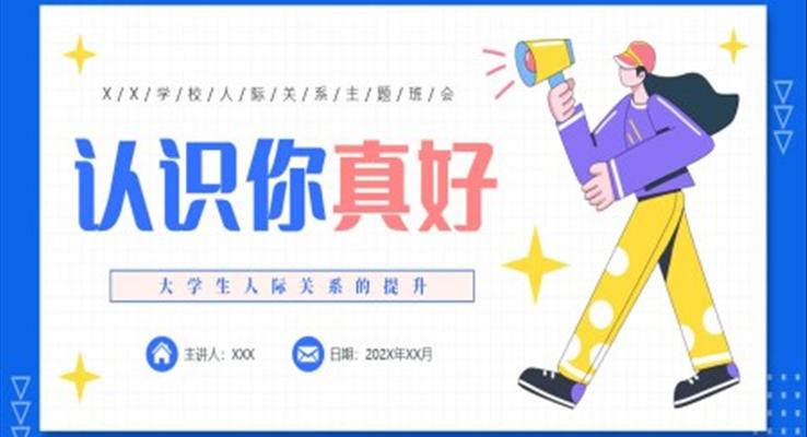認識你真好大學生人際關(guān)系主題班會PPT