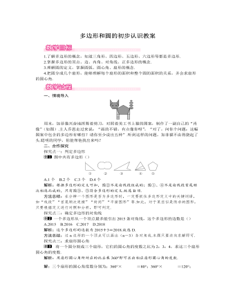 北師大初中七年級數學上冊多邊形和圓的初步認識教案1
