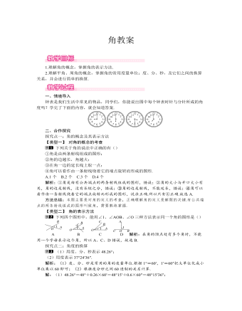 北師大初中七年級數(shù)學(xué)上冊角教案1