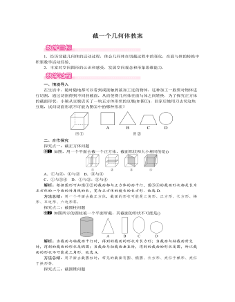 北師大初中七年級數(shù)學(xué)上冊截一個(gè)幾何體教案1