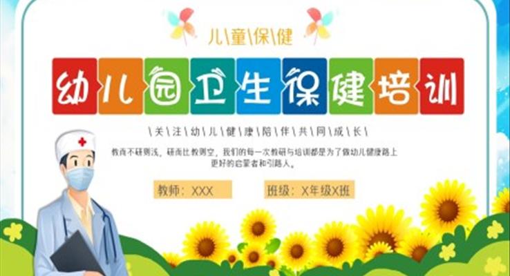 幼兒園衛(wèi)生保健培訓(xùn)PPT之教育培訓(xùn)PPT模板