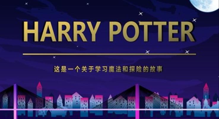 哈利波特閱讀魔法世界讀書(shū)分享PPT課件模板