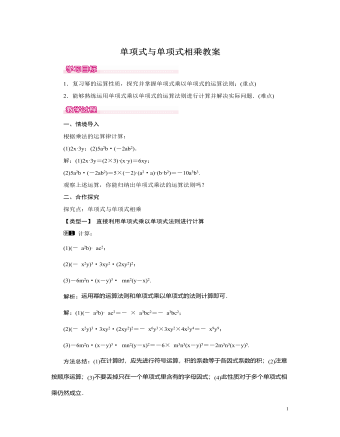 北師大初中七年級數(shù)學(xué)下冊單項式與單項式相乘教案