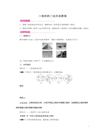 北師大初中七年級數學下冊三角形的三邊關系教案