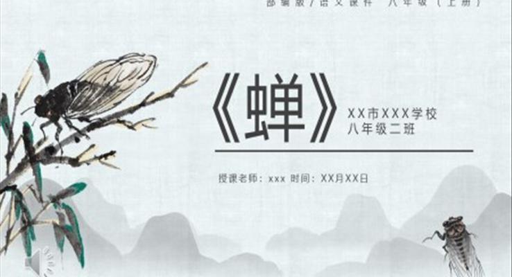 部編版八年級(jí)語文上冊(cè)蟬課件PPT模板