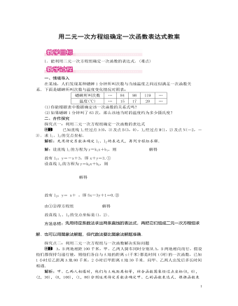 北師大初中數(shù)學(xué)八年級上冊用二元一次方程組確定一次函數(shù)表達式1教案