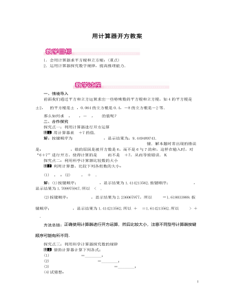 北師大初中數(shù)學八年級上冊用計算器開方1教案