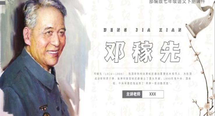 部編版七年級(jí)語文下冊鄧稼先課件PPT模板
