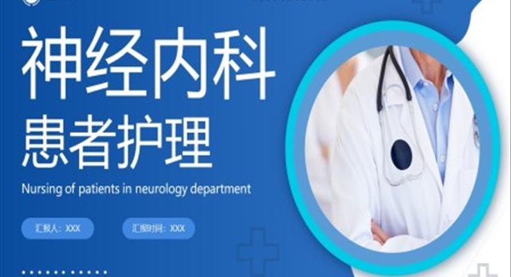 神經(jīng)內(nèi)科患者護(hù)理PPT