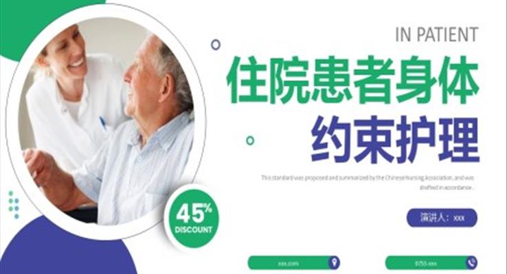 住院患者身體約束護理培訓PPT