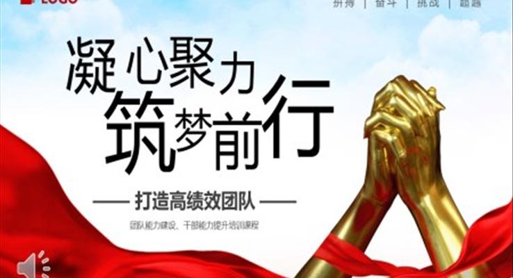 凝心聚力筑夢前行打造高績效團隊PPT職場培訓課件