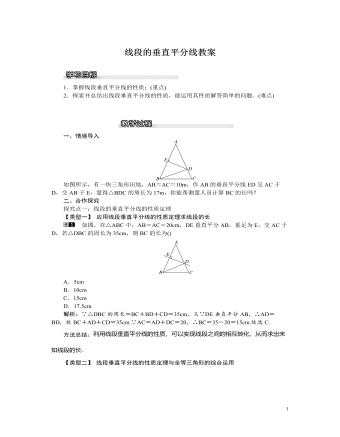 北師大初中八年級(jí)數(shù)學(xué)下冊(cè)線(xiàn)段的垂直平分線(xiàn)教案