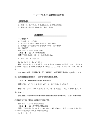 北師大初中八年級(jí)數(shù)學(xué)下冊(cè)一元一次不等式的解法教案