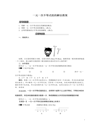 北師大初中八年級(jí)數(shù)學(xué)下冊(cè)一元一次不等式組的解法教案