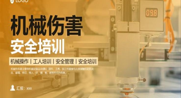 機(jī)械傷害事故培訓(xùn)課件PPT