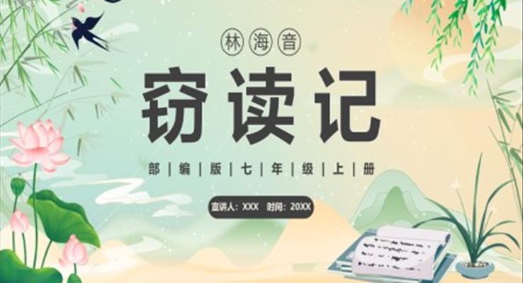 部編版七年級(jí)語文上冊(cè)竊讀記課件PPT模板