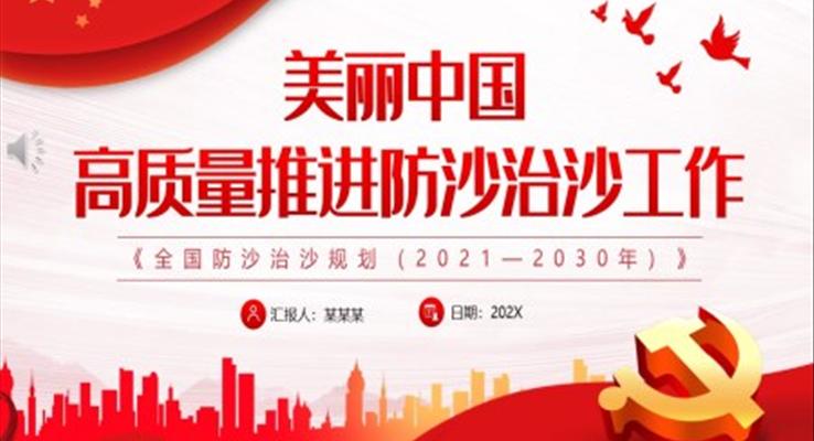 《全國防沙治沙規(guī)劃（2021—2030年）》解讀PPT