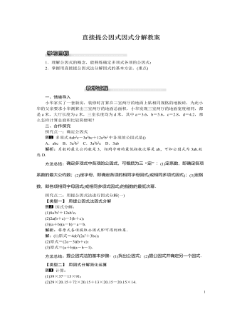 北師大初中八年級數(shù)學(xué)下冊直接提公因式因式分解教案