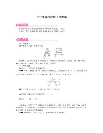 北師大初中數(shù)學(xué)九年級(jí)上冊(cè)平行線分線段成比例1教案