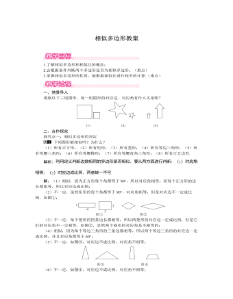 北師大初中數(shù)學(xué)九年級上冊相似多邊形1教案