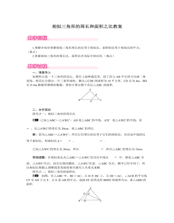 北師大初中數(shù)學九年級上冊相似三角形的周長和面積之比1教案