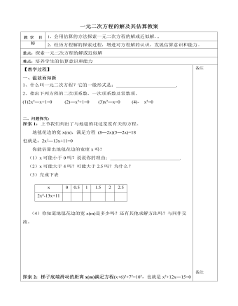 北師大初中數學九年級上冊一元二次方程的解及其估算2教案