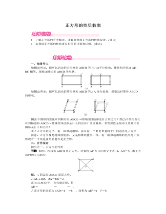 北師大初中數(shù)學(xué)九年級(jí)上冊(cè)正方形的性質(zhì)1教案