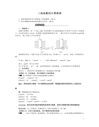 北師大初中九年級數(shù)學下冊三角函數(shù)的計算1教案