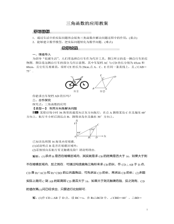 北師大初中九年級數(shù)學下冊三角函數(shù)的應(yīng)用1教案